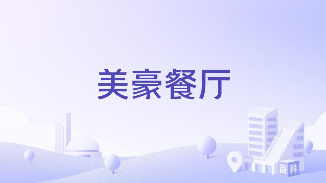 美豪餐廳 美豪餐廳