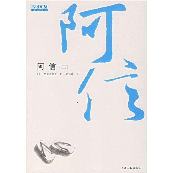 阿信2 阿信2