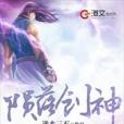 隕落創神 隕落創神