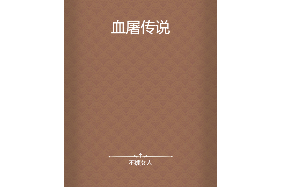 血屠傳說 血屠傳說