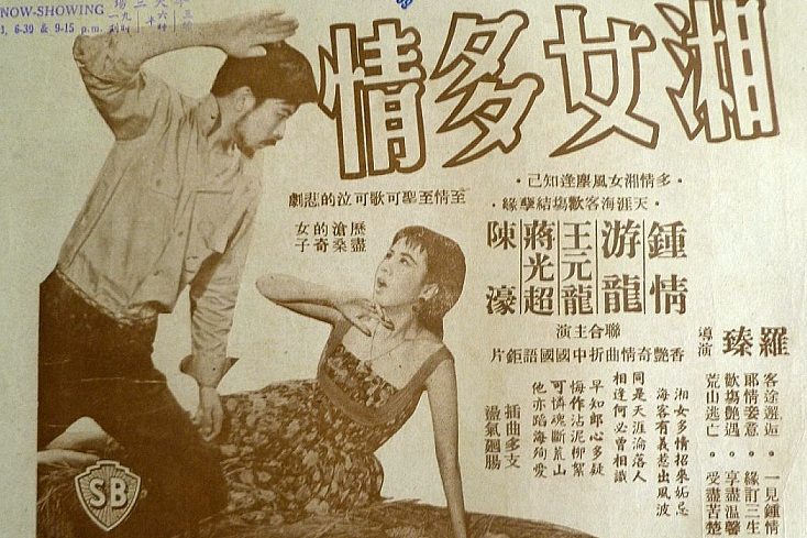 湘女多情(1960年羅瑧執導的電影) 湘女多情(1960年羅瑧執導的電影)