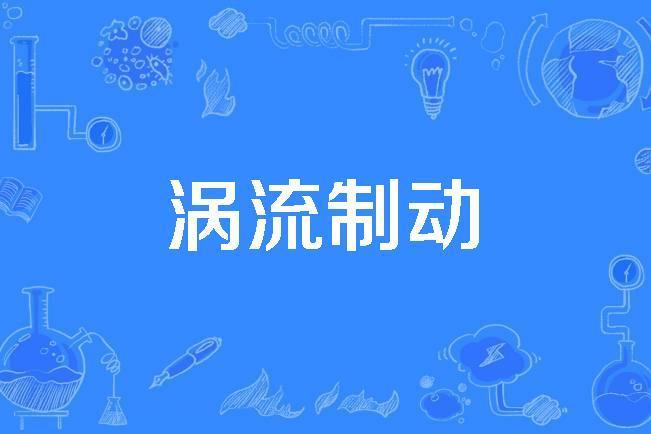 渦流制動 渦流制動
