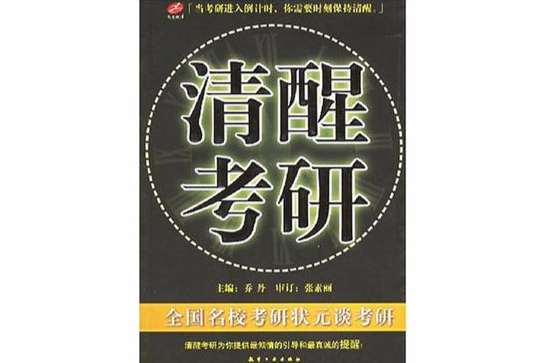 清醒考研 清醒考研