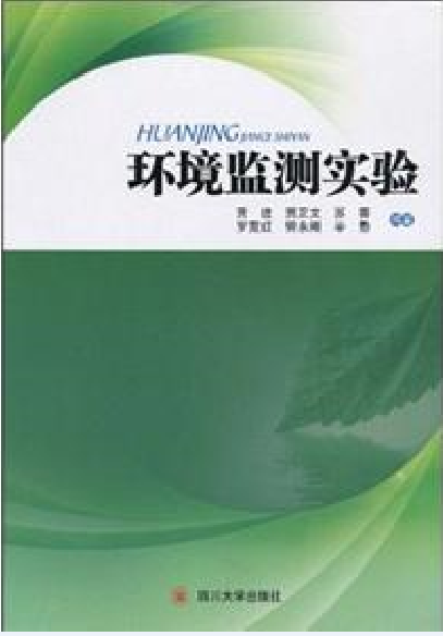 環境監測實驗(2010年四川大學出版社出版的圖書)