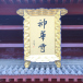 神華寺 神華寺