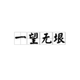 一望無垠 一望無垠