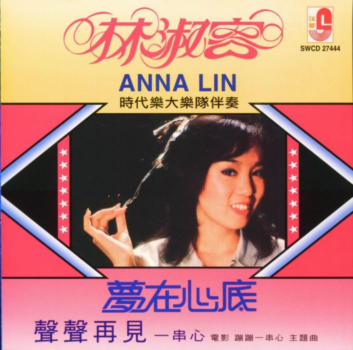 夢在心底 夢在心底
