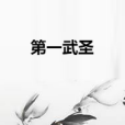 第一武聖 第一武聖