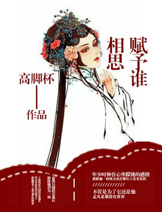 相思賦予誰(火星女頻網連載小說) 相思賦予誰(火星女頻網連載小說)