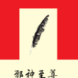 邪神至尊(邪神戰狼創作的網路小說) 邪神至尊(邪神戰狼創作的網路小說)