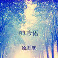 呻吟語(徐志摩現代詩)