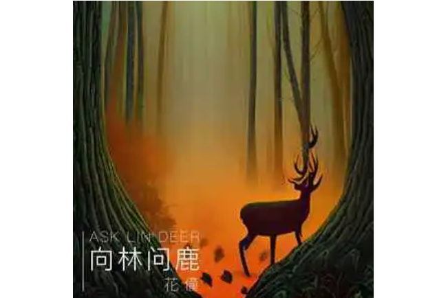 向林問鹿 向林問鹿