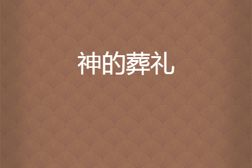 神的葬禮 神的葬禮