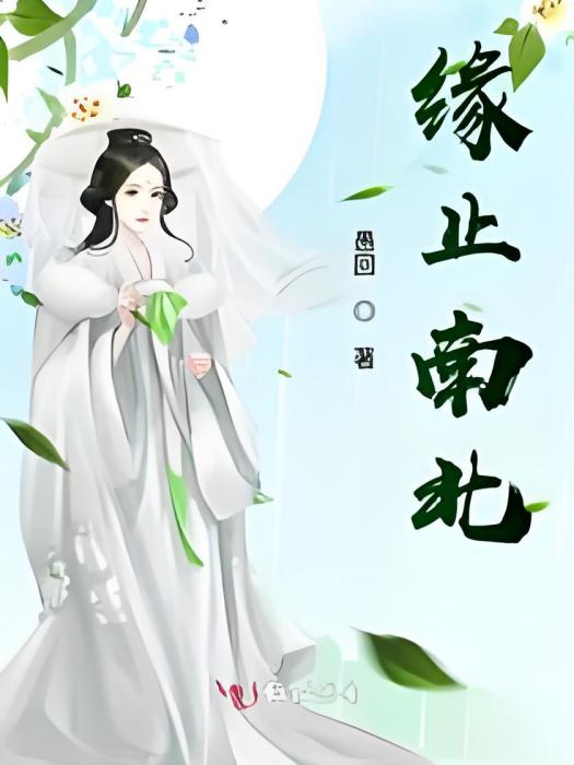 緣止南北 緣止南北