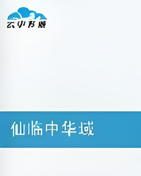 仙臨中華域 仙臨中華域