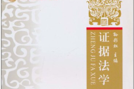 證據法學(2008年4月1日中國政法大學出版社出版的圖書) 證據法學(2008年4月1日中國政法大學出版社出版的圖書)