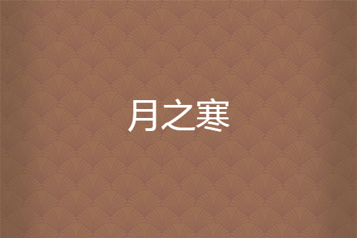 月之寒 月之寒