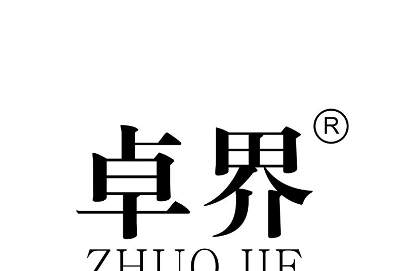 卓界 卓界