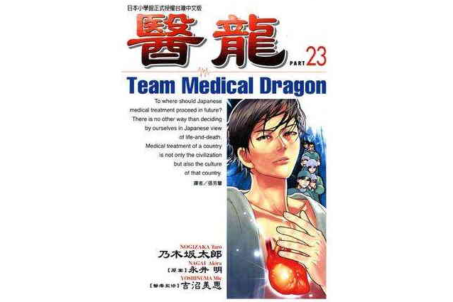 醫龍(23) 醫龍(23)