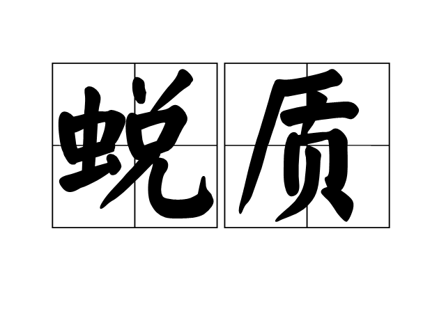 蛻質 蛻質