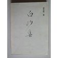 白沙集(唐末五代儒者李愚著作《白沙集》) 白沙集(唐末五代儒者李愚著作《白沙集》)