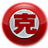 相剋大全 相剋大全