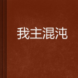我主混沌 我主混沌