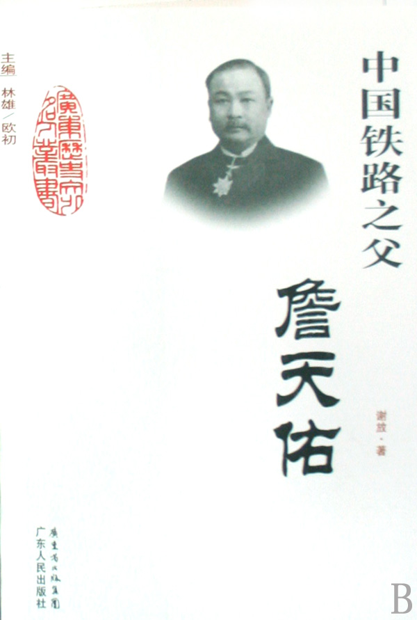 中國鐵路之父：詹天佑的故事