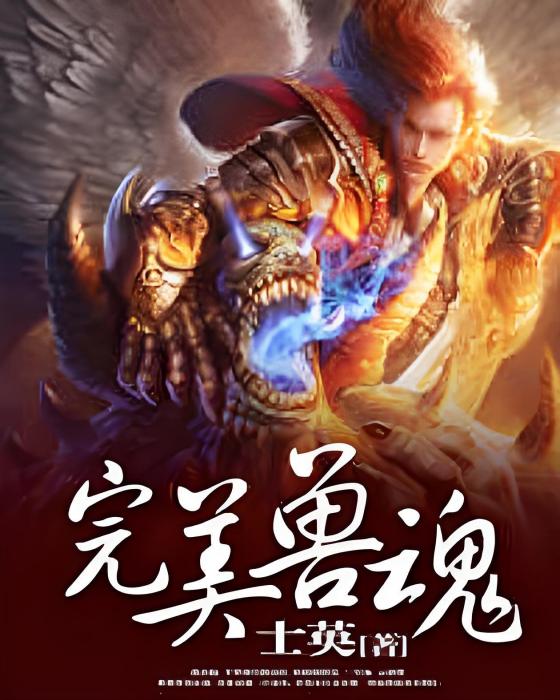 完美獸魂 完美獸魂