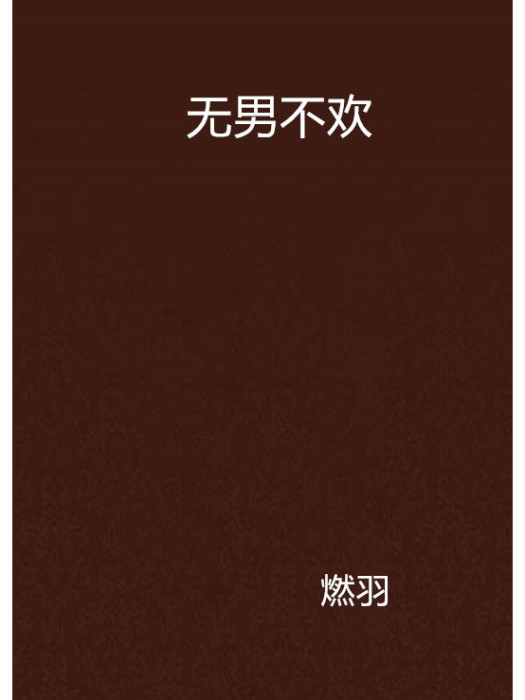 無男不歡 無男不歡