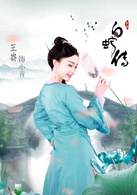 白蛇傳(2019年孫驍驍，路宏主演電視劇)