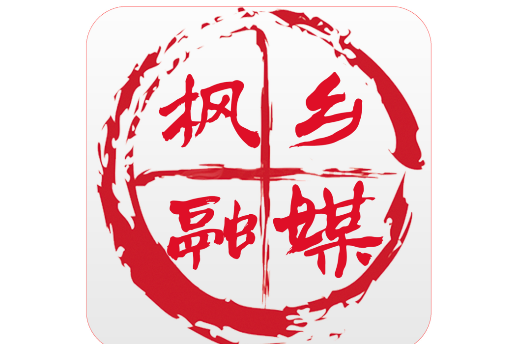 楓鄉融媒 楓鄉融媒