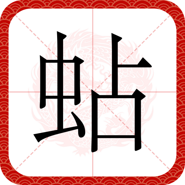 蛅 蛅