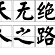天無絕人之路(漢語辭彙) 天無絕人之路(漢語辭彙)