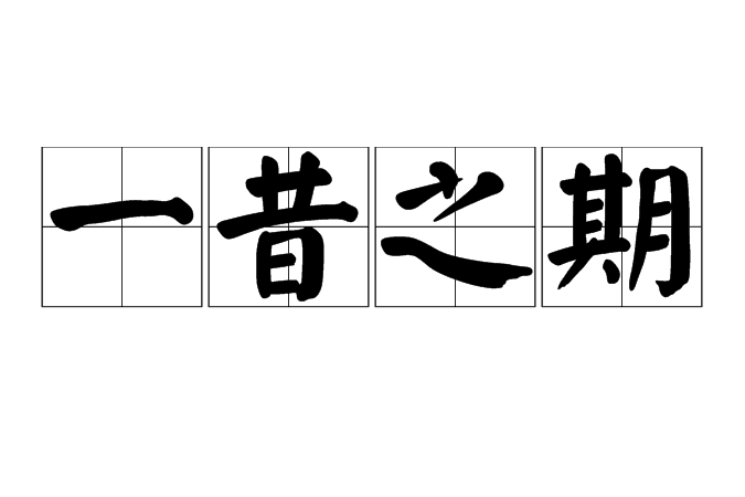 一昔之期 一昔之期