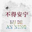 不得安寧(小說) 不得安寧(小說)