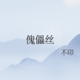 傀儡絲