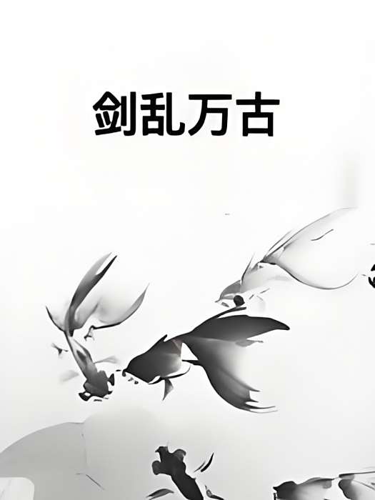 劍亂萬古