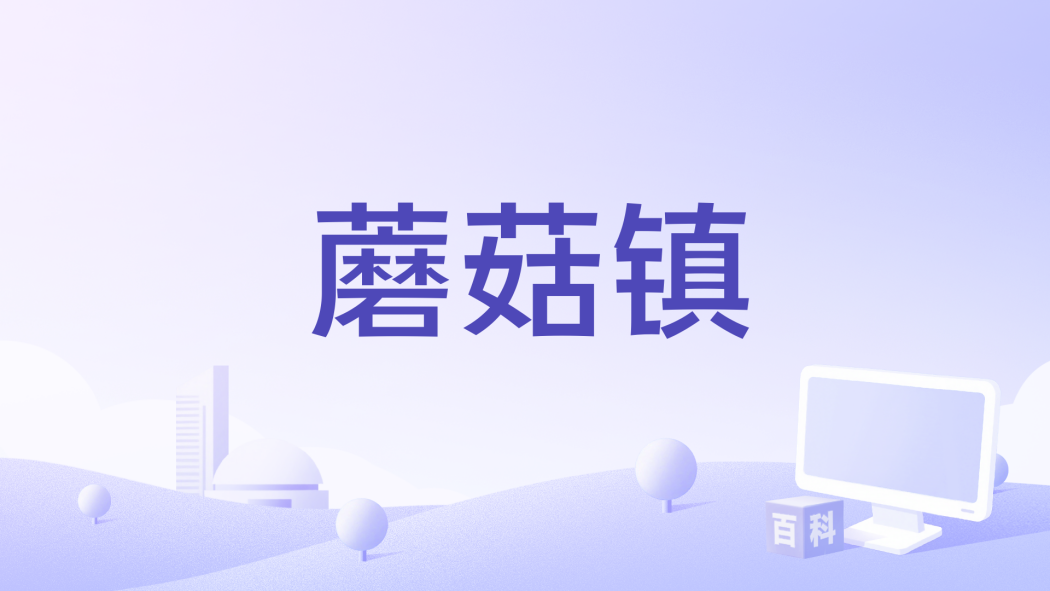 蘑菇鎮(上海中功影業有限公司備案的影視作品) 蘑菇鎮(上海中功影業有限公司備案的影視作品)