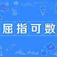 屈指可數