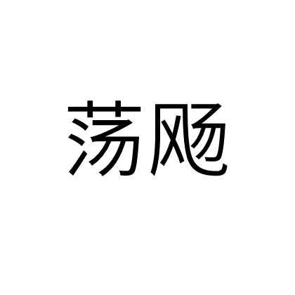 盪颺 盪颺
