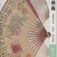 扇的藝術 扇的藝術