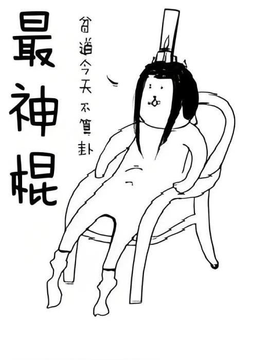 最神棍 最神棍