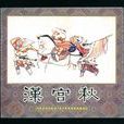 破幽夢孤雁漢宮秋(漢宮秋) 破幽夢孤雁漢宮秋(漢宮秋)