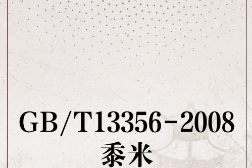 GB/T13356-2008黍米 GB/T13356-2008黍米