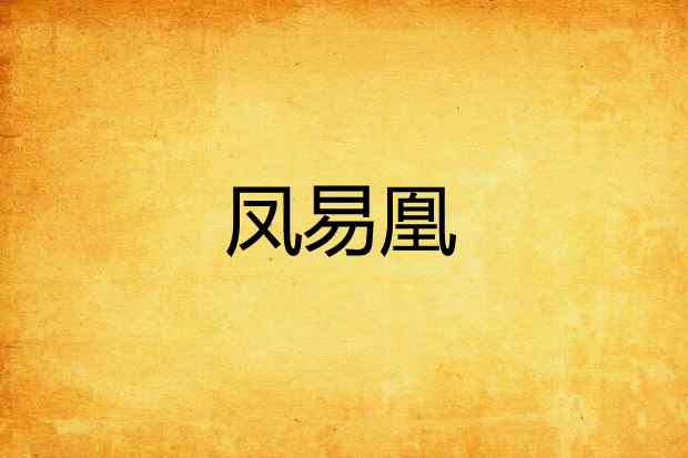 鳳易凰 鳳易凰