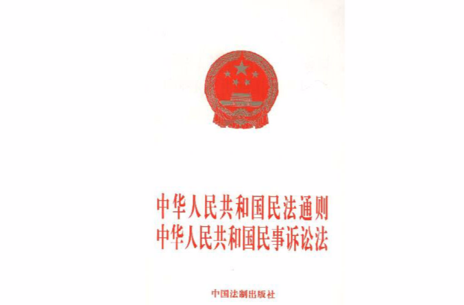 中華人民共和國民法通則中華人民共和國民事訴訟法