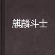 麒麟鬥士