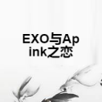 EXO與Apink之戀 EXO與Apink之戀