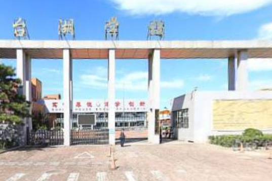北京市通州區台湖學校(台湖學校) 北京市通州區台湖學校(台湖學校)